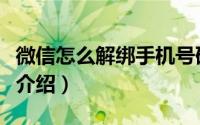 微信怎么解绑手机号码（微信解绑手机号方法介绍）