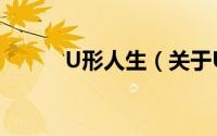 U形人生（关于U形人生的简介）