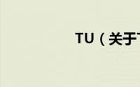 TU（关于TU的简介）