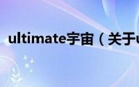 ultimate宇宙（关于ultimate宇宙的简介）