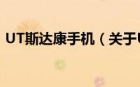 UT斯达康手机（关于UT斯达康手机的简介）