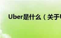 Uber是什么（关于Uber是什么的简介）