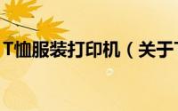 T恤服装打印机（关于T恤服装打印机的简介）
