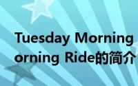 Tuesday Morning Ride（关于Tuesday Morning Ride的简介）