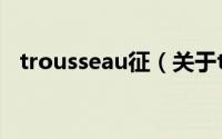trousseau征（关于trousseau征的简介）
