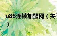 u88连锁加盟网（关于u88连锁加盟网的简介）