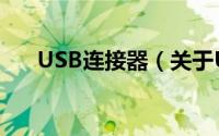 USB连接器（关于USB连接器的简介）