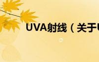 UVA射线（关于UVA射线的简介）