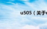 u505（关于u505的简介）