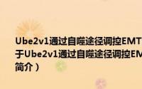 Ube2v1通过自噬途径调控EMT的机制及在结直肠癌转移中的作用（关于Ube2v1通过自噬途径调控EMT的机制及在结直肠癌转移中的作用的简介）