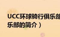 UCC环球骑行俱乐部（关于UCC环球骑行俱乐部的简介）