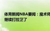 体育新闻NBA要闻：魔术师湖人需要3D球员不能让詹姆斯继续打控卫了