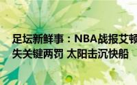 足坛新鲜事：NBA战报艾顿24+14+空接绝杀 乔治26分错失关键两罚 太阳击沉快船