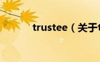 trustee（关于trustee的简介）