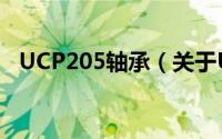 UCP205轴承（关于UCP205轴承的简介）
