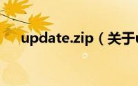 update.zip（关于update.zip的简介）