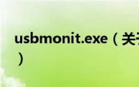 usbmonit.exe（关于usbmonit.exe的简介）
