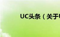 UC头条（关于UC头条的简介）
