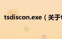 tsdiscon.exe（关于tsdiscon.exe的简介）