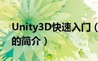 Unity3D快速入门（关于Unity3D快速入门的简介）