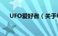 UFO爱好者（关于UFO爱好者的简介）