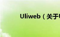 Uliweb（关于Uliweb的简介）