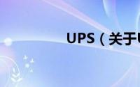 UPS（关于UPS的简介）