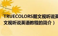 TRUECOLORS朗文视听说英语教程（关于TRUECOLORS朗文视听说英语教程的简介）