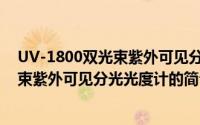 UV-1800双光束紫外可见分光光度计（关于UV-1800双光束紫外可见分光光度计的简介）