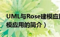 UML与Rose建模应用（关于UML与Rose建模应用的简介）