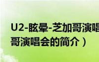 U2-眩晕-芝加哥演唱会（关于U2-眩晕-芝加哥演唱会的简介）