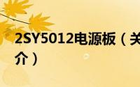 2SY5012电源板（关于2SY5012电源板的简介）