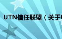 UTN信任联盟（关于UTN信任联盟的简介）