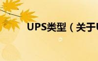 UPS类型（关于UPS类型的简介）