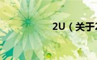 2U（关于2U的简介）