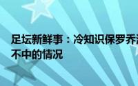 足坛新鲜事：冷知识保罗乔治本赛季此前仅出现过一次两罚不中的情况