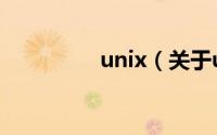 unix（关于unix的简介）