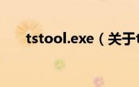 tstool.exe（关于tstool.exe的简介）