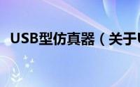 USB型仿真器（关于USB型仿真器的简介）