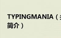 TYPINGMANIA（关于TYPINGMANIA的简介）
