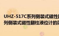 UHZ-517C系列侧装式磁性翻柱液位计（关于UHZ-517C系列侧装式磁性翻柱液位计的简介）