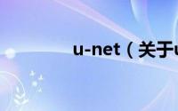 u-net（关于u-net的简介）