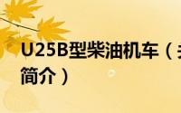 U25B型柴油机车（关于U25B型柴油机车的简介）