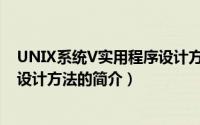 UNIX系统V实用程序设计方法（关于UNIX系统V实用程序设计方法的简介）