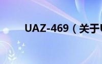 UAZ-469（关于UAZ-469的简介）
