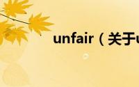 unfair（关于unfair的简介）