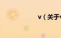 v（关于v的简介）