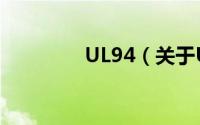 UL94（关于UL94的简介）