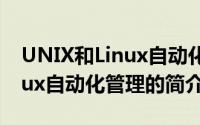 UNIX和Linux自动化管理（关于UNIX和Linux自动化管理的简介）