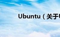 Ubuntu（关于Ubuntu的简介）
